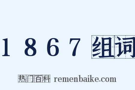 1867组词是什么意思的图片